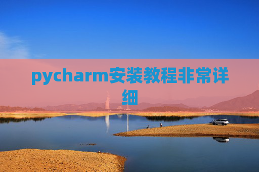 pycharm安装教程非常详细 pycharm安装教程非常详细