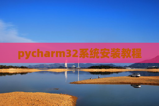 pycharm32系统安装教程