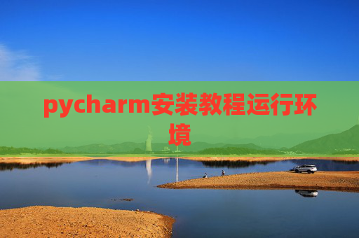 pycharm安装教程运行环境